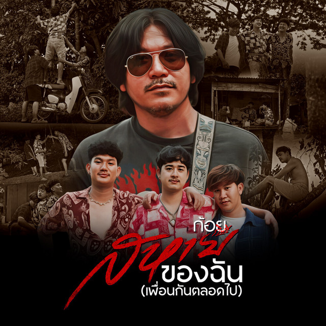 ก้อย กินรี - สหายของฉัน(เพื่อนกันตลอดไป)