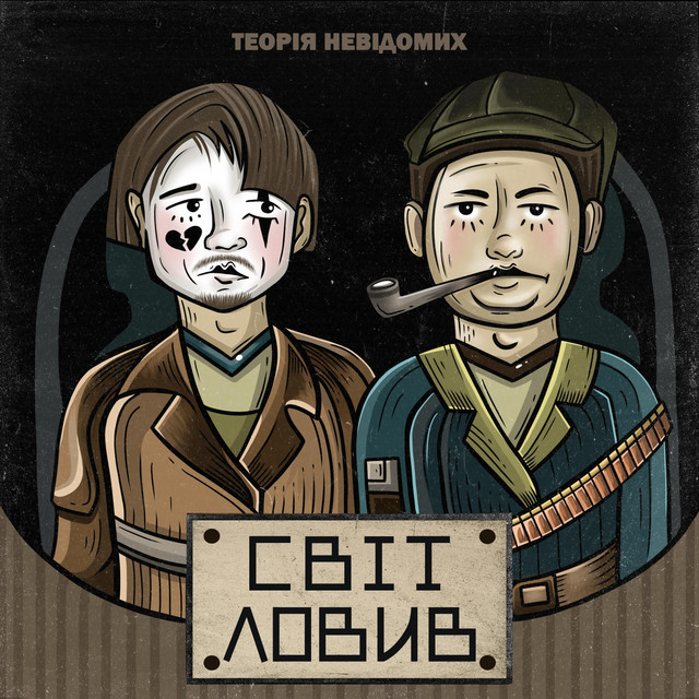 Обкладинка: Світ Ловив — Теорія Невідомих