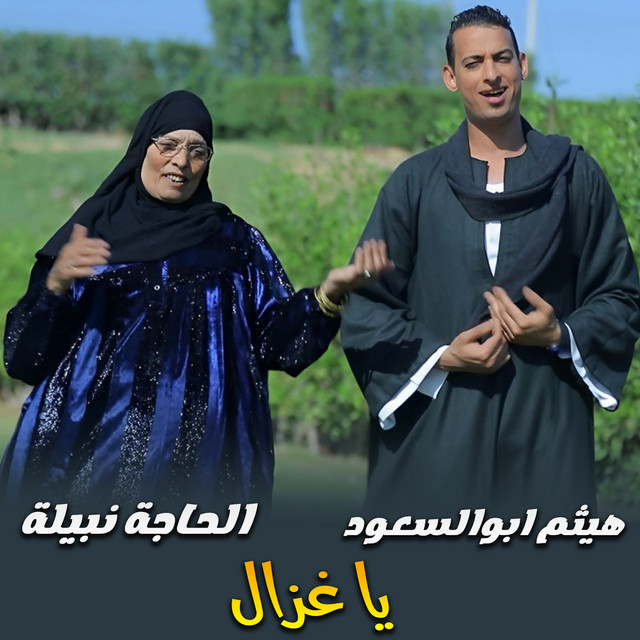 يا غزال