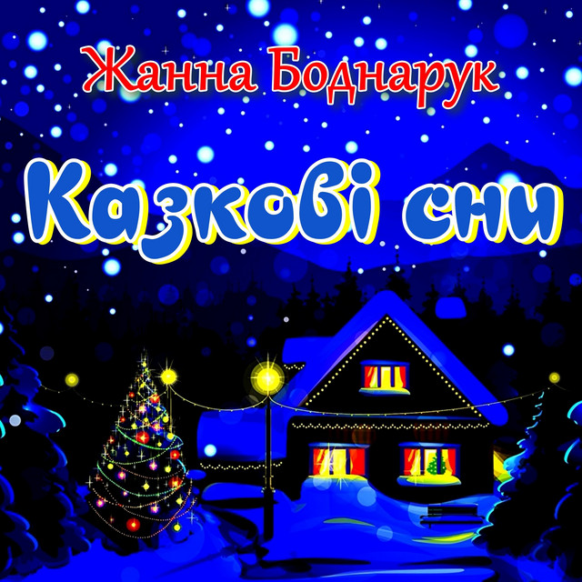 Обкладинка: Казкові сни — Жанна Боднарук
