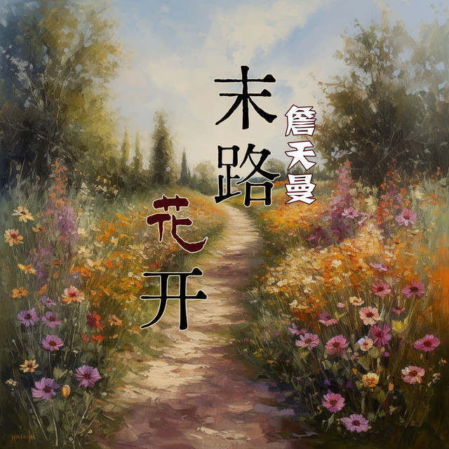 詹天曼