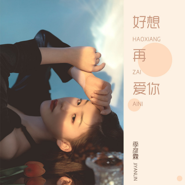 好想再爱你 cover