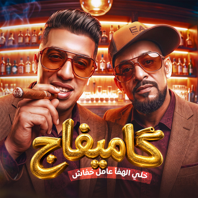 كاميفاج خلي الهفأ عامل خفاش album image