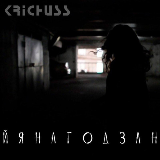 Обкладинка: Наздоганяй — KRICHUSS
