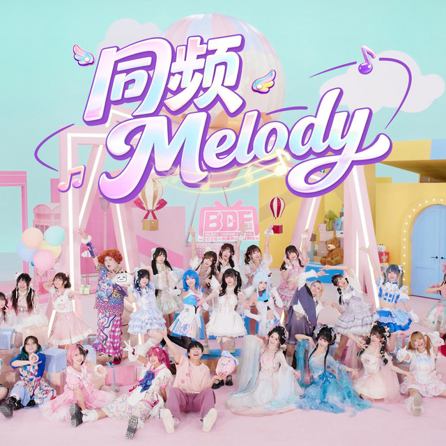 同頻Melody（BDF2026主題曲） cover