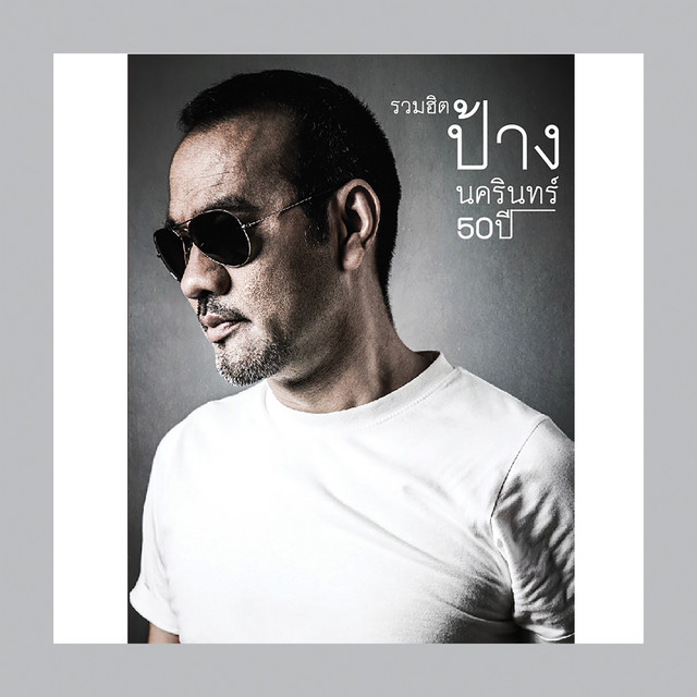 รวมฮิต ป้าง นครินทร์ 50 ปี by Pang Nakarin
