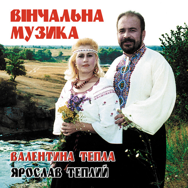 Обкладинка: Вінчальна музика — Валентина Тепла