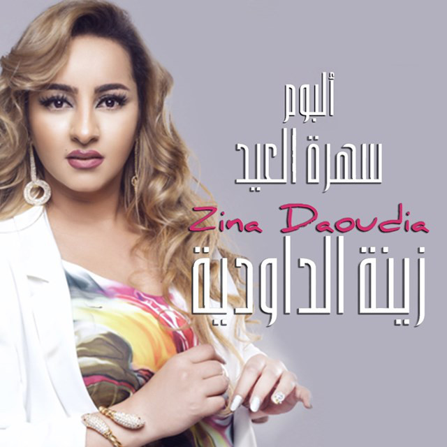سهرة العيد cover art