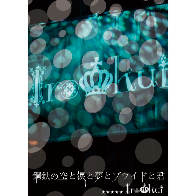 鋼鉄の空と涙と夢とプライドと君 (Final Live) cover art