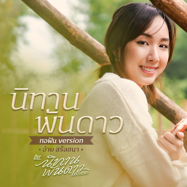 นิทานพันดาว (ทอฝัน Version เพลงประกอบซีรีส์ "นิทานพันดาว") cover art