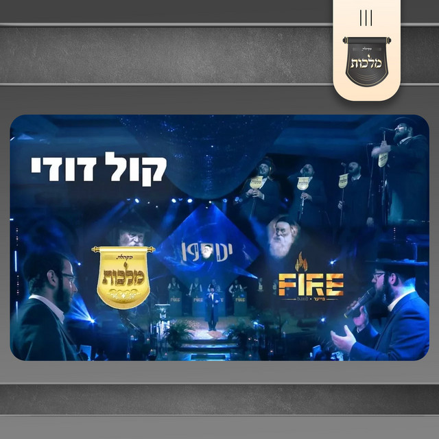 קול דודי