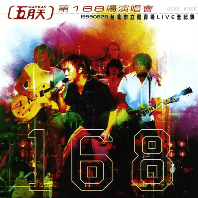 第168場演唱會臺北體育場全紀錄(五月天Live) - Album by Mayday | Spotify