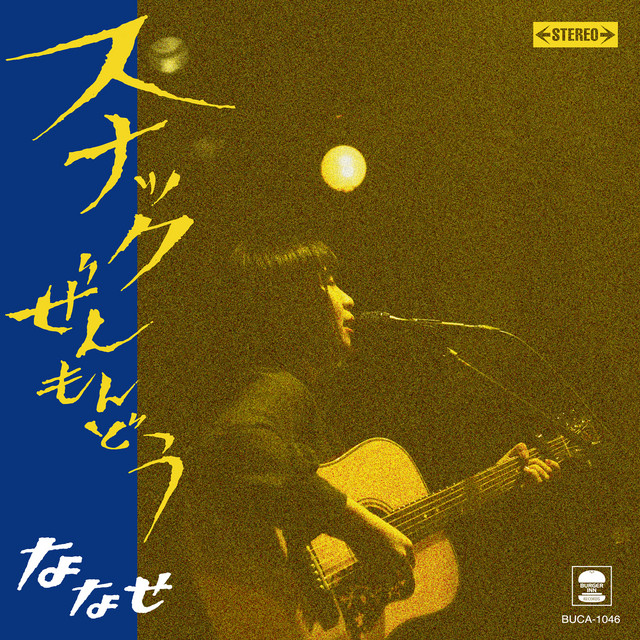 フルーツバスケット Song And Lyrics By ななせ Spotify