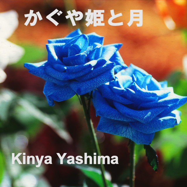 かぐや姫と月 cover
