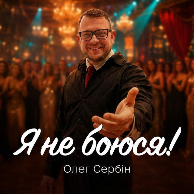 Обкладинка: Я не боюся! — Олег Сербін