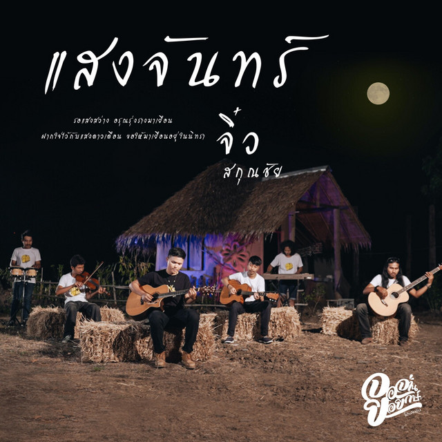 CHIO SAKUN CHAI - แสงจันทร์