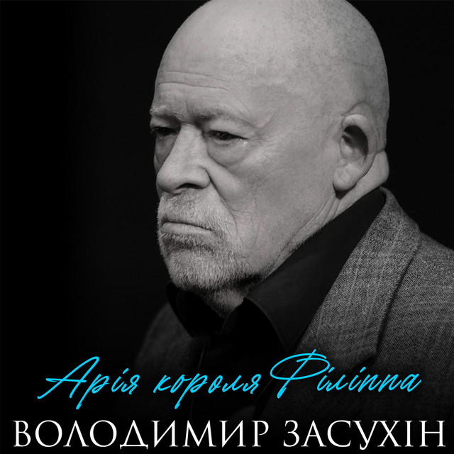 Обкладинка: Арія короля Філіппа — Володимир Засухін