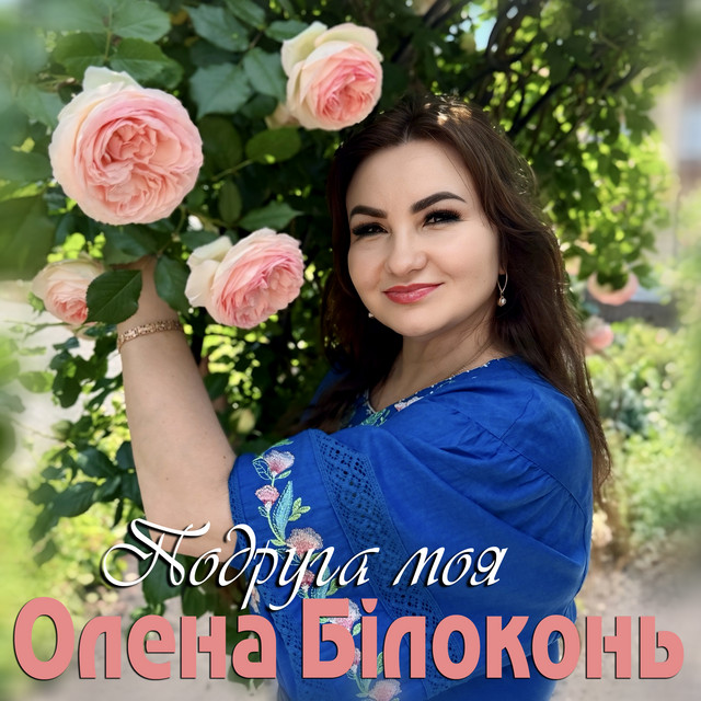 Обкладинка: Подруга моя — Олена Білоконь