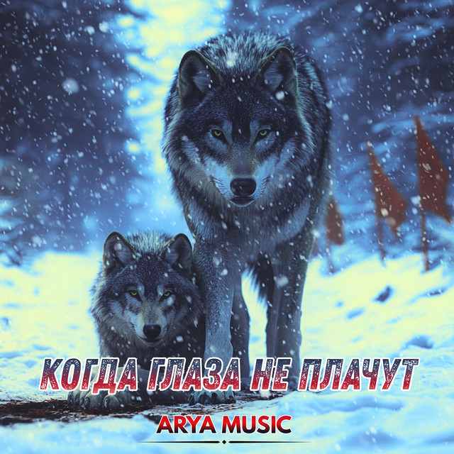 Обложка Когда глаза не плачут — ARYA MUSIC