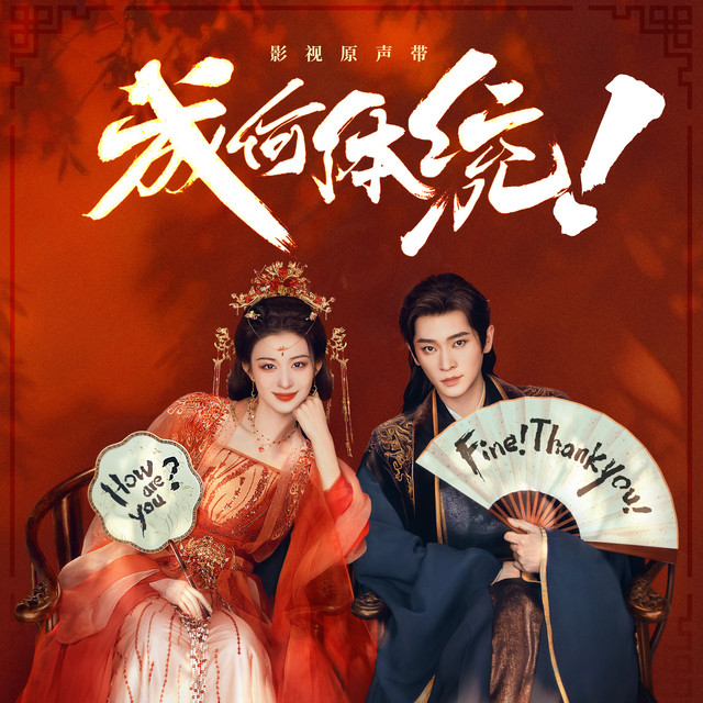 《成何体统》影视原声带 cover art