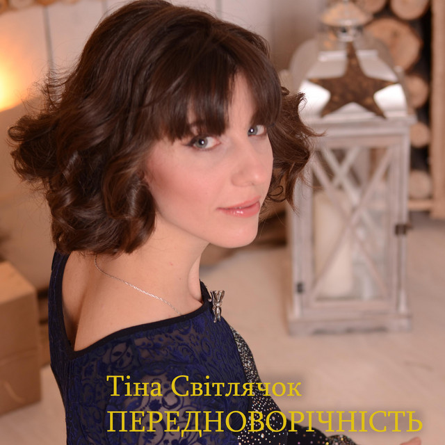 Обкладинка: Щоб мирно було там — Тіна Світлячок