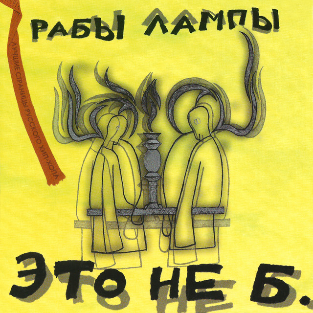 Рабы Лампы Photo