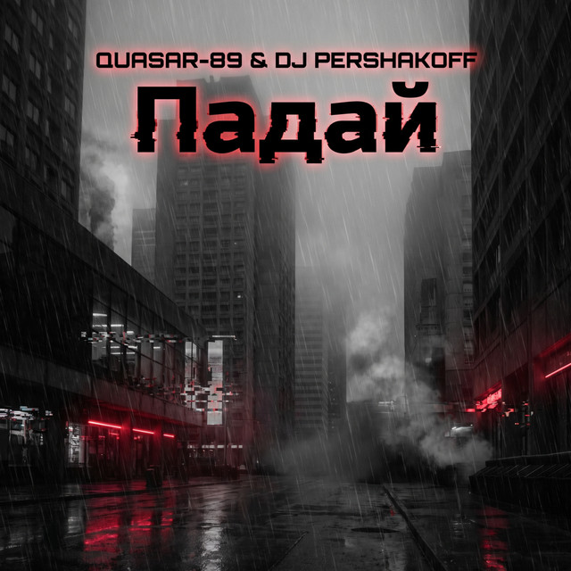 Обкладинка: Падай — Quasar-89