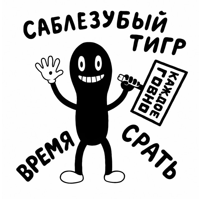 Каждое говно cover