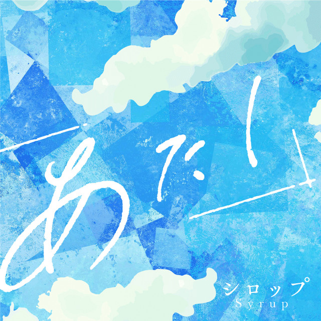 シロップ cover