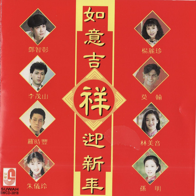 吉祥如意です。 如意吉祥迎新年- Single by Various Artists | Spotify