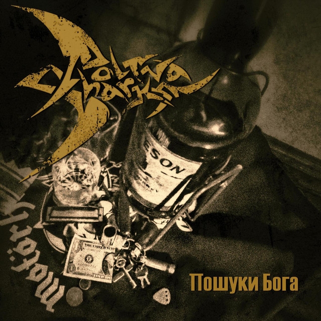 Обкладинка: Пошуки Бога — Poltva Sharks