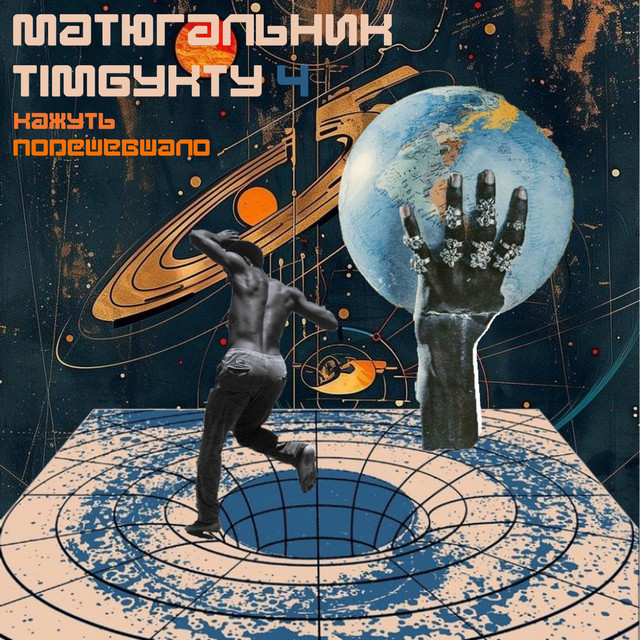 Cover art for Кажуть Подешевшало — Матюгальник Тімбукту 4