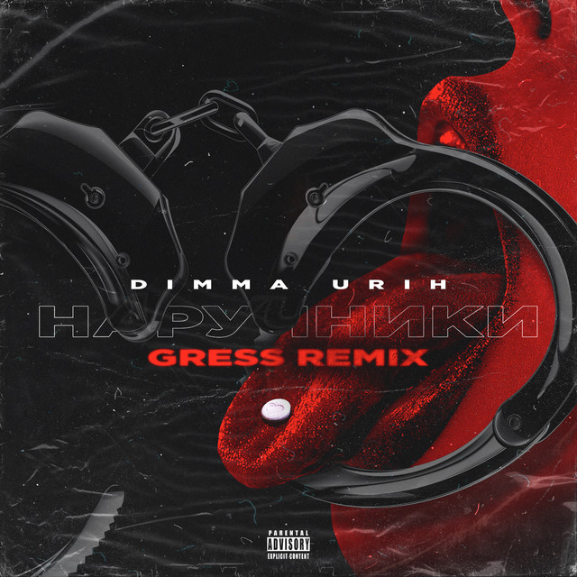 Наручники (Gress Remix) cover