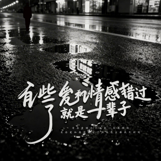 杨凯升 – 有些爱和情感错过了就是一辈子