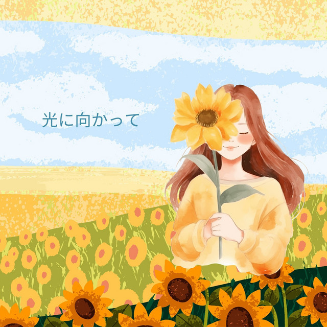 光に向かって cover