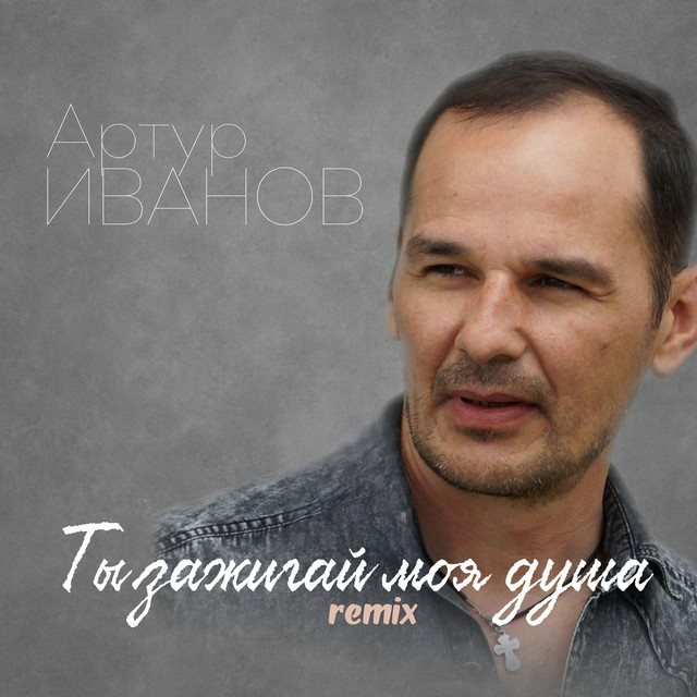 Артур Иванов