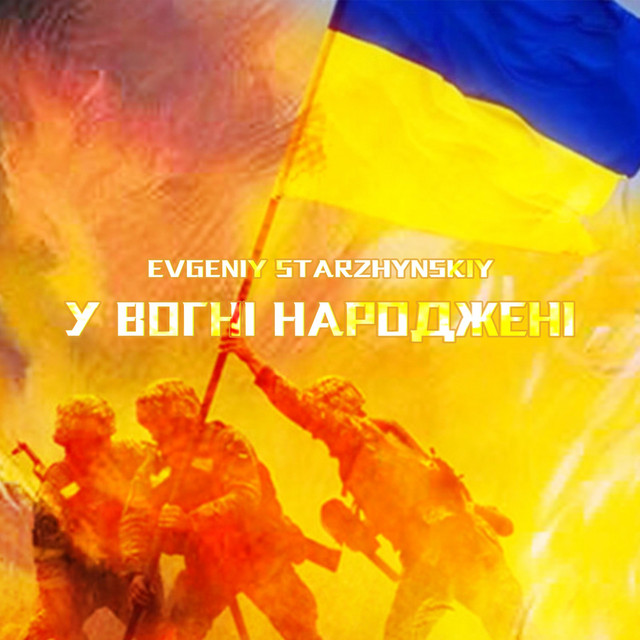 Обкладинка: У Вогні Народжені — Evgeniy Starzhynskiy