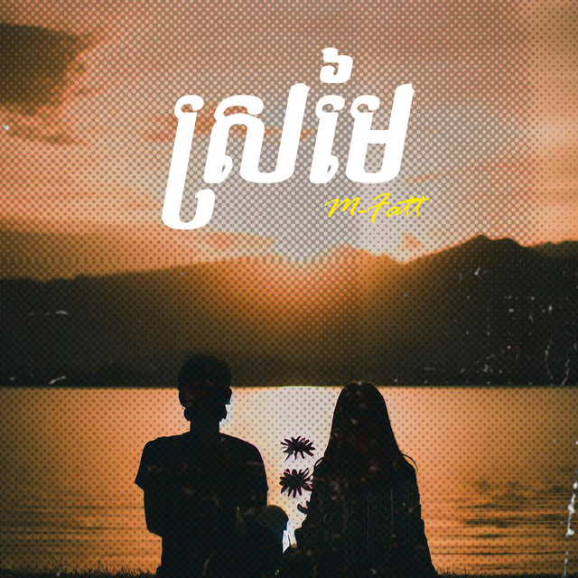ស្រមៃ / Sromai cover art