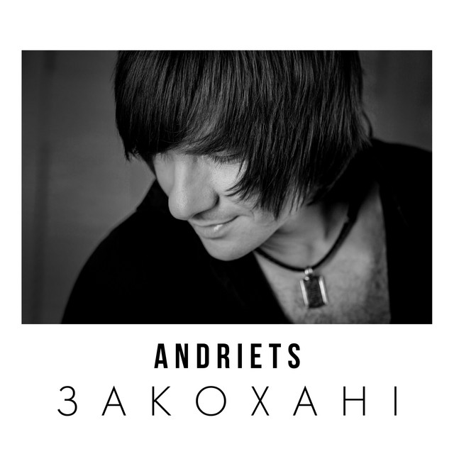 Обкладинка: Закохані — ANDRIETS