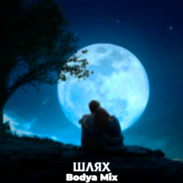 Обкладинка: Шлях — Bodya Mix