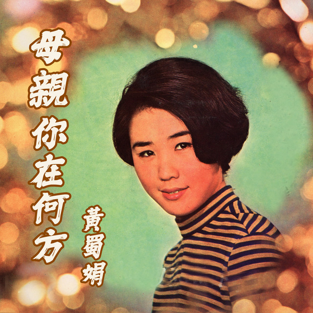 荷塘月色- song and lyrics by 黃蜀娟| Spotify