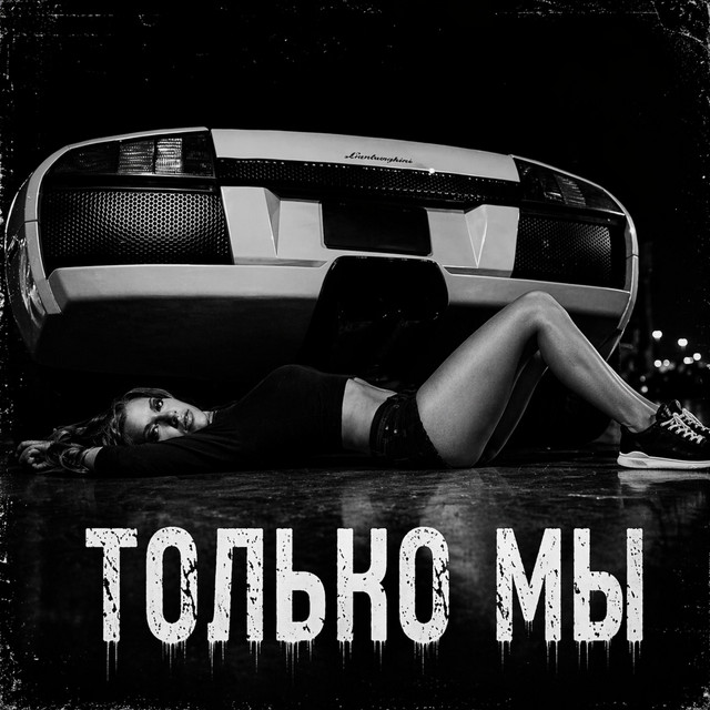 Только Мы cover art