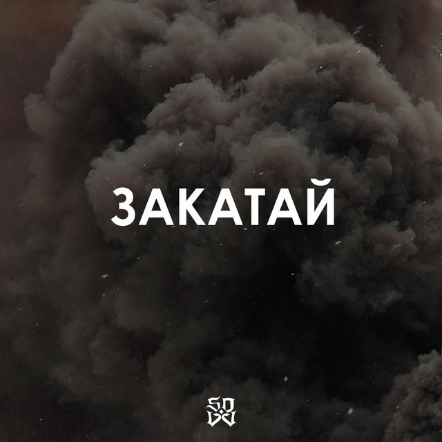 Обкладинка: Закатай — svov
