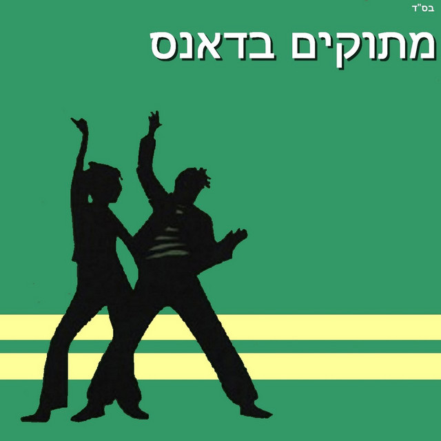 ריקוד רומנטי - Remix
