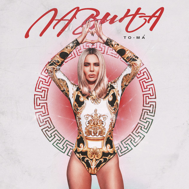 Cover art: ЛАВина — To-ma