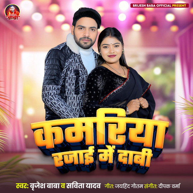 Kamariya Rajai Me Dabi