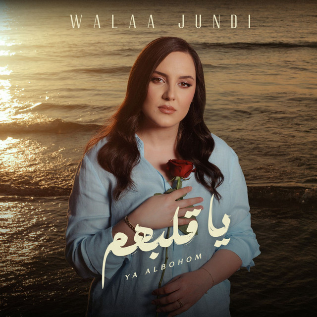 Walaa Al Jundi - Ya Albohom