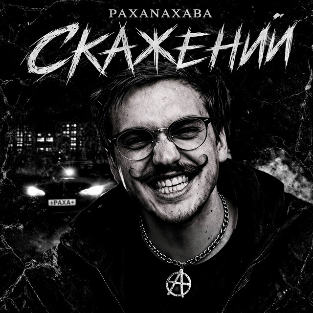 Cover art: Скажений — PAXANAXABA