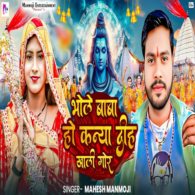 Bhole Baba Ho Kanya Diha Khali Gor