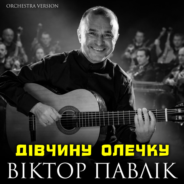 Обкладинка: Дівчину Олечку - Orchestra Version — Віктор Павлік